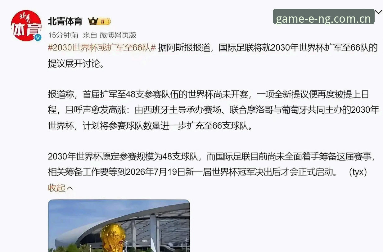 NG体育账号注册 揭秘世界杯扩军至66队背后的真相:中国男足的机会来了吗?